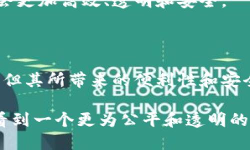 国外版权区块链系统是利用区块链技术来解决版权保护与管理的一种创新方法。区块链的去中心化特性使得版权信息能够更透明、安全地存储和共享，进而帮助创作者有效维护自己的版权。接下来，我将详细介绍国外版权区块链系统的工作原理、优势、挑战以及未来的发展前景。

1. 版权区块链系统的工作原理

版权区块链系统通过将版权信息记录在区块链上，以确保信息的不可篡改和可追溯性。基本上，创作者在创建作品时，可以将其作品的元数据（如、创作者姓名、创作时间等）及版权信息记录在区块链中。每当作品使用或被授权时，都可以通过智能合约进行跟踪和管理。这种方式确保了创作者能够实时获得作品使用的收益，极大地提升了版权管理的效率。

例如，当一位音乐家创作了一首新歌时，他可以将歌曲的所有相关信息上传到区块链。一旦这首歌被播放或下载，智能合约会自动执行，确保音乐家获得应得的报酬。这种机制消除了中介的需求，提高了收入的直接性，保护了创作者的权益。

2. 国外区块链版权系统的优势

区块链技术在版权保护方面具有诸多优势。首先，去中心化的特性使得信息不容易被篡改，增强了版权的安全性。此外，通过智能合约，版权的管理变得更加高效和自动化，减少了人工干预的错误和成本。

其次，区块链技术提供的透明性使得创作者和用户能够方便地追踪作品的使用情况和收益分配。这种实时数据不仅有助于创作者了解其作品的受欢迎程度，还为用户提供了更好的使用体验。此外，版权区块链还有助于打击盗版行为。由于区块链的信息不可篡改，任何未授权的使用都能够被迅速识别和追踪，增强了版权保护的法律效力。

3. 当前的挑战与问题

尽管国外版权区块链系统有很多优点，但它们仍然面临一些挑战。首先，技术的普及性和接受度是一个重要问题。许多创作者和用户对区块链技术的理解有限，这导致了其广泛应用的障碍。因此，进行教育和推广至关重要。

其次，数据隐私问题也是考量因素。尽管区块链的透明性为版权保护提供了优势，但也可能引发关于数据隐私的担忧。创作者需要谨慎处理其作品的敏感信息，以确保在维护版权的同时，不侵犯个人隐私。

再者，不同国家和地区的法律法规对版权的定义与保护存在差异，这给国际版权区块链系统的建设带来了挑战。如何在全球范围内实现统筹和协调，确保不同法律下的版权信息有效进出链条，是当前亟待解决的问题。

4. 国外版权区块链系统的未来发展

展望未来，国外版权区块链系统有广阔的发展前景。随着技术的不断进步和越来越多的创作者与企业的加入，版权区块链将会逐渐成熟。可以预见的是，更多的行业将会探索如何将区块链技术运用到版权管理中。

此外，相关的法律法规也将伴随着技术发展而不断完善。各国可能会开始建立针对区块链的版权保护法律框架，提供更明确的指导。同时，教育和培训也将成为重要的一环，帮助更多的创作者与和接纳这种新兴技术。

总结而言，国外版权区块链系统不仅为版权保护带来了新的可能性，同时也提出了新的挑战。通过技术的不断进步与法律的逐步完善，我们相信未来的版权管理将会更加高效、透明和安全。

5. 结论

在信息化快速发展的今天，版权问题越来越受到社会各界的广泛关注。版权区块链系统作为一种新兴的版权保护技术，展现出巨大的潜力和创新性。尽管面临挑战，但其所带来的便利性和安全性使其成为未来版权管理的重要方向。

最终，创作者、用户和技术开发者需要携手合作，共同推动版权区块链技术的应用，使其能够为创作生态带来更为积极的影响。随着这一领域的不断发展，我们期待看到一个更为公平和透明的创作环境。