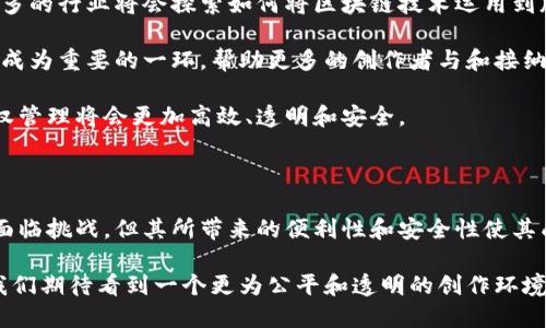 国外版权区块链系统是利用区块链技术来解决版权保护与管理的一种创新方法。区块链的去中心化特性使得版权信息能够更透明、安全地存储和共享，进而帮助创作者有效维护自己的版权。接下来，我将详细介绍国外版权区块链系统的工作原理、优势、挑战以及未来的发展前景。

1. 版权区块链系统的工作原理

版权区块链系统通过将版权信息记录在区块链上，以确保信息的不可篡改和可追溯性。基本上，创作者在创建作品时，可以将其作品的元数据（如、创作者姓名、创作时间等）及版权信息记录在区块链中。每当作品使用或被授权时，都可以通过智能合约进行跟踪和管理。这种方式确保了创作者能够实时获得作品使用的收益，极大地提升了版权管理的效率。

例如，当一位音乐家创作了一首新歌时，他可以将歌曲的所有相关信息上传到区块链。一旦这首歌被播放或下载，智能合约会自动执行，确保音乐家获得应得的报酬。这种机制消除了中介的需求，提高了收入的直接性，保护了创作者的权益。

2. 国外区块链版权系统的优势

区块链技术在版权保护方面具有诸多优势。首先，去中心化的特性使得信息不容易被篡改，增强了版权的安全性。此外，通过智能合约，版权的管理变得更加高效和自动化，减少了人工干预的错误和成本。

其次，区块链技术提供的透明性使得创作者和用户能够方便地追踪作品的使用情况和收益分配。这种实时数据不仅有助于创作者了解其作品的受欢迎程度，还为用户提供了更好的使用体验。此外，版权区块链还有助于打击盗版行为。由于区块链的信息不可篡改，任何未授权的使用都能够被迅速识别和追踪，增强了版权保护的法律效力。

3. 当前的挑战与问题

尽管国外版权区块链系统有很多优点，但它们仍然面临一些挑战。首先，技术的普及性和接受度是一个重要问题。许多创作者和用户对区块链技术的理解有限，这导致了其广泛应用的障碍。因此，进行教育和推广至关重要。

其次，数据隐私问题也是考量因素。尽管区块链的透明性为版权保护提供了优势，但也可能引发关于数据隐私的担忧。创作者需要谨慎处理其作品的敏感信息，以确保在维护版权的同时，不侵犯个人隐私。

再者，不同国家和地区的法律法规对版权的定义与保护存在差异，这给国际版权区块链系统的建设带来了挑战。如何在全球范围内实现统筹和协调，确保不同法律下的版权信息有效进出链条，是当前亟待解决的问题。

4. 国外版权区块链系统的未来发展

展望未来，国外版权区块链系统有广阔的发展前景。随着技术的不断进步和越来越多的创作者与企业的加入，版权区块链将会逐渐成熟。可以预见的是，更多的行业将会探索如何将区块链技术运用到版权管理中。

此外，相关的法律法规也将伴随着技术发展而不断完善。各国可能会开始建立针对区块链的版权保护法律框架，提供更明确的指导。同时，教育和培训也将成为重要的一环，帮助更多的创作者与和接纳这种新兴技术。

总结而言，国外版权区块链系统不仅为版权保护带来了新的可能性，同时也提出了新的挑战。通过技术的不断进步与法律的逐步完善，我们相信未来的版权管理将会更加高效、透明和安全。

5. 结论

在信息化快速发展的今天，版权问题越来越受到社会各界的广泛关注。版权区块链系统作为一种新兴的版权保护技术，展现出巨大的潜力和创新性。尽管面临挑战，但其所带来的便利性和安全性使其成为未来版权管理的重要方向。

最终，创作者、用户和技术开发者需要携手合作，共同推动版权区块链技术的应用，使其能够为创作生态带来更为积极的影响。随着这一领域的不断发展，我们期待看到一个更为公平和透明的创作环境。
