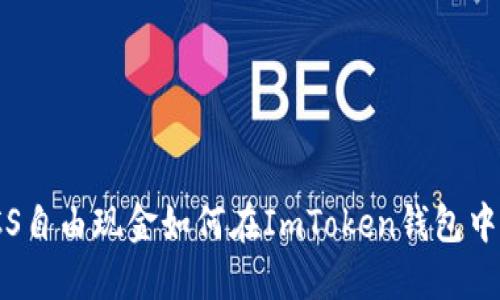 2025必看！LCS自由现金如何在ImToken钱包中操作的全流程