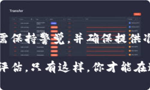 在讨论如何提现Tokenim的资金之前，我们需要了解一些关于Tokenim和加密货币提现的基本信息。Tokenim是一个数字资产平台，允许用户进行加密货币的交易和管理。提现过程通常涉及多个步骤，包括验证、选择提现方式和处理时间等。下面就为大家详细介绍一下提现Tokenim资金的步骤和注意事项。

第一步：登录你的Tokenim账户
首先，你需要登录到你的Tokenim账户。确保你输入的是正确的账号和密码。如果你忘记了密码，可以通过平台提供的找回功能重置密码。登录后，你会看到你的账户余额以及进行交易的选项。

第二步：验证身份
在进行任何提现操作之前，大多数平台都要求用户完成身份验证。这通常包括上传身份证明文件（如身份证或护照）、地址证明（如水电费账单）等。这是为了确保账户安全，防止诈骗和盗窃。因此，完成身份验证的过程可能需要一些时间，但这是非常必要的步骤。

第三步：选择提现方式
Tokenim通常提供多种提现方式，包括银行转账、加密货币提现到其他钱包等。如果你选择银行转账，系统可能会要求输入你的银行账户信息。同时，高达一定额度的免费提现通常是这个平台的一大亮点。因此，建议用户选择最符合自己需求的提现方式。

第四步：输入提现金额
在选择好提现方式后，你需要输入希望提现的金额。请务必注意，你的账户余额必须足够，同时要考虑到提现手续费。Tokenim会在提现金额中扣除相应的手续费，因此请确保你准确计算提现金额。

第五步：确认提现请求
完成以上步骤后，系统会要求你仔细检查所有信息，包括账户信息、提现金额等。确认无误后，你可以提交提现请求。建议用户在提交请求前，仔细查看相关条款和条件，以避免后续不必要的麻烦。

第六步：等待处理
一旦你提交了提现请求，Tokenim会开始处理该请求。这个过程可能需要几小时到几天，具体时间主要取决于提现方式、平台的处理速度及相关银行的响应时间。因此，建议用户耐心等待，并定期检查提现状态。

第七步：确认提现到帐
在系统处理完提现请求后，你应该会收到提现确认的通知。然后，检查你的银行账户或其他钱包，确认资金是否到账。如果超过预计的处理时间仍未到账，请及时与Tokenim的客服团队联系，查询提现状态。

注意事项
在进行Tokenim资金提现时，还需注意以下几点：
ul
    listrong手续费：/strong提现手续费可能会影响你的实际到账金额，因此在选择提现方式前一定要先行了解费率。/li
    listrong提现限额：/strong部分提现方式可能会设定每日或每月的提现限额，需要提前规划自己的资金流动。/li
    listrong安全性：/strong确保你的账户开启了两步验证等安全措施，以防账户被盗用。/li
    listrong法律规定：/strong在某些地区，对于加密货币提现可能有特定的法律限制，用户应了解并遵守相关规定。/li
/ul

总结
提现Tokenim的资金是一个相对简单的过程，但它涉及的多个步骤和注意事项决定了用户在余额增加后的资金流动安全。在此过程中，用户需保持警觉，并确保提供准确的个人信息，及时关注提现状态。此外，了解不同提现方式的优缺点，可以帮助用户作出更明智的选择。

最后，无论你在Tokenim上的投资策略或交易计划是什么，始终建议用户在进行任何交易或提现决策前，花时间进行充分的市场研究和风险评估。只有这样，你才能在这个快速变化的数字资产市场中保持稳定，从而实现长期的财务目标。