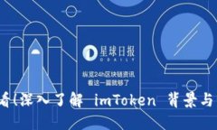2025必看！深入了解 imToken 背景与发展历程