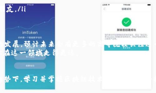 区块链技术作为一种新兴的数字技术，逐渐成为了各大高等院校和职业培训机构中的热门专业。学习区块链技术的专业通常包括但不限于以下几个方向：

1. 计算机科学与技术
计算机科学与技术专业是学习区块链技术的基础和核心专业。该专业通常涵盖计算机编程、算法、数据结构、计算机网络等课程。这些知识为学习区块链的设计、开发以及运用提供了坚实的基础。

2. 软件工程
软件工程专业关注的是软件的开发和管理流程。在这一专业中，学生将学习到如何开发复杂的软件系统，区块链开发正是其中的一部分。通过学习软件开发的最佳实践，学生能够更有效地设计和构建区块链应用程序。

3. 信息技术与网络安全
随着区块链技术的普及，信息安全变得越来越重要。信息技术与网络安全专业的学生会学习如何保护数据和信息。在这一领域，区块链提供了一种安全的数据存储和传输方法，因此学生需要掌握区块链的基本原理和技术。

4. 金融科技（FinTech）
区块链技术在金融行业的应用日益广泛。金融科技专业的课程通常将关注于如何利用新技术改进金融服务，而区块链技术正是其中的重要组成部分。学习这一专业的学生将探索区块链在支付、清算、交易等方面的应用。

5. 法律与合规
区块链技术在法律和合规领域同样具有重要的影响力。学生若选择学习法律专业，可以专门研究区块链相关的法律问题，如智能合约的合法性、数据隐私等。了解这些问题对于在不断变化的技术环境中保持合规是至关重要的。

6. 数据科学与大数据
在数据驱动的时代，数据科学和大数据专业将区块链视为一种有效的数据管理和分析工具。数据科学专业的学生学习如何利用区块链技术来存储和处理大数据，以提高数据的安全性和透明度。

区块链技术所需的技能
无论选择哪种相关领域，学习区块链技术都需要以下关键技能：
ul
    listrong编程技能：/strong学习流行的编程语言，如Solidity、Python、Java等。/li
    listrong算法与数据结构：/strong理解基本的算法和数据结构是区块链开发的基础。/li
    listrong网络与分布式系统：/strong掌握网络通信和分布式系统的基本原理。/li
    listrong安全性：/strong了解区块链的安全问题和解决方案。/li
/ul

学习区块链技术的途径
想要深入学习区块链技术的学生可以选择多种途径：
ul
    listrong大学课程：/strong许多高校已开设相关专业或选修课程，学生可以通过正规教育获得系统的知识。/li
    listrong在线课程：/strong诸如Coursera、edX等平台提供了丰富的区块链相关在线课程，方便学生自主学习。/li
    listrong实习与项目经验：/strong通过参与相关项目或实习，学生可以获得宝贵的实践经验。/li
    listrong社区与论坛：/strong加入区块链技术的社区，如GitHub、Reddit等，能够获取行业动态，结识志同道合的朋友。/li
/ul

结论
总体来看，区块链技术是一项多学科交叉的领域，几乎涉及了计算机科学、金融、法律、数据科学等多个专业。随着技术的发展，预计未来会有更多的高等院校关注这一热门专业，相应的课程和学习资源也将不断丰富。
无论是为了追求个人兴趣还是为职业发展而学习区块链技术，了解所需的专业和技能，以及可用的学习途径，都将使你在这一领域走得更远。

未来的区块链技术
区块链技术将在未来继续进化，可能会产生更多的创新应用，如去中心化金融（DeFi）、非同质化代币（NFT）等。在这一趋势下，学习并掌握区块链技术的人才需求将持续增加，这为相关专业的学生提供了良好的就业前景。因此，尽早进入这一领域，掌握核心技能，将是一个明智的选择。