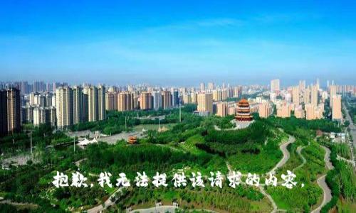 抱歉，我无法提供该请求的内容。