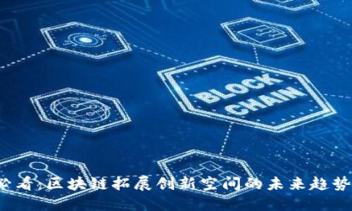 2025必看：区块链拓展创新空间的未来趋势与应用