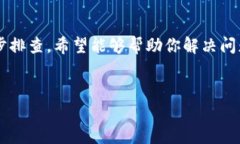 在使用苹果手机时，如果你遇到imToken无法联网的