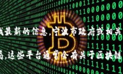 宁波区块链服务的具体网址可能会随时间变化而