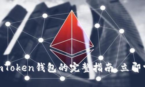2025必看！首次使用imToken钱包的完整指南，立即掌握数字资产管理技巧