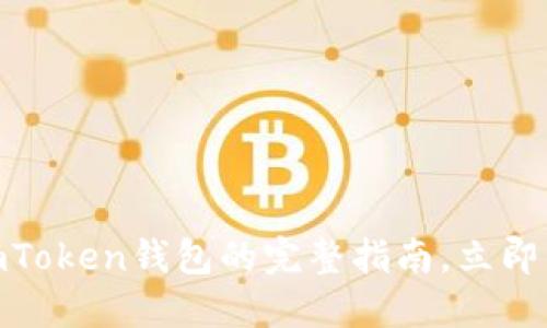 2025必看！首次使用imToken钱包的完整指南，立即掌握数字资产管理技巧