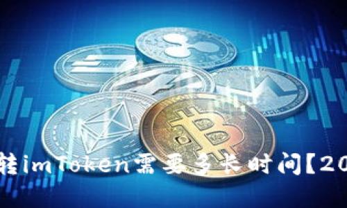 立即了解：币转imToken需要多长时间？2025必看指南！