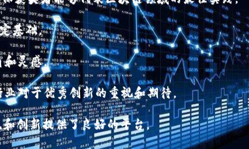 区块链领军大奖（Blockchain Pioneer Awards）通常是指在区块链技术及其应用领域内，表彰那些在推动区块链技术发展、创新、应用等方面做出杰出贡献的个人或机构的奖项。这类奖项的设立旨在鼓励更多的人参与到区块链的研究和应用中，推动行业的进步与发展。

以下是一些有关区块链领军大奖的关键因素：

1. **目的与意义**：该奖项通常旨在认可在区块链领域中具有创新性、影响力或贡献，推动了区块链技术的普及和应用，促进产业健康发展的个人、团队或组织。

2. **评选标准**：评选过程可能会考虑多个方面，例如技术创新性、市场影响力、社会影响力、可持续发展等，以确保获奖者能够代表区块链领域的最佳实践。

3. **影响力**：获得此类奖项不仅能够提升获奖者的行业声誉，还能够吸引更多的投资和合作，为未来的发展奠定基础。

4. **产出与交流**：此类奖项通常会伴随发布会、研讨会等活动，促进业内的交流与合作，为参会者提供新的视角和灵感。

5. **行业趋势**：区块链技术正逐渐沿着金融、物流、医疗等多个领域深入发展，因此此类奖项的设立也反映了行业对于优秀创新的重视和期待。

总之，区块链领军大奖是对在这一快速发展的领域中做出杰出贡献者的认可与奖励，同时也为行业内的信息交流和创新提供了良好的平台。