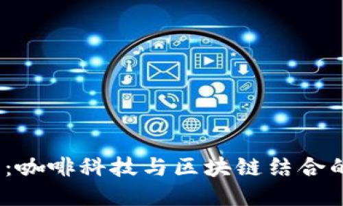 2025必看：咖啡科技与区块链结合的未来趋势