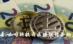 2025必看：咖啡科技与区块链结合的未来趋势