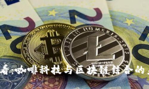 2025必看：咖啡科技与区块链结合的未来趋势