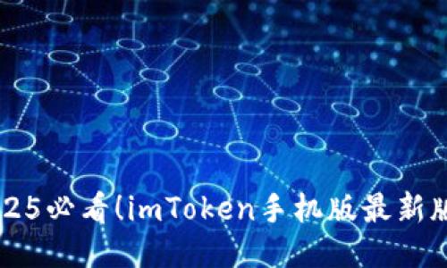 立即下载2025必看！imToken手机版最新版本体验指南