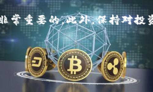 未收到EOS糖果？了解原因及解决方案

在数字货币的世界中，空投（airdrop）是一种常见的方式，用于将新代币发送给持有特定代币的用户。在EOS生态系统中，糖果（candy）常常作为各种项目的空投形式。然而，有时候用户会遇到未收到EOS糖果的问题。这一问题可能导致用户的不满和困惑，甚至使他们对未来的投资持谨慎态度。因此，了解空投背后的机制以及潜在的问题非常关键。

空投的基本原理

首先，让我们了解什么是空投以及它如何运作。空投是一种市场营销策略，项目方为了推广自己的代币，通常会根据持有者在特定时间点的资产状况，将新的代币免费发送给用户。这种方法不仅能增加用户对项目的兴趣，还可以帮助建立一个活跃的社区。通常，空投的前提条件是持有一种或多种特定的代币，比如在EOS网络中的EOS代币。

未收到EOS糖果的原因

当你未能成功收到EOS糖果时，可能有几个原因。以下是一些常见的问题及其分析：

h41. 符合条件的问题/h4
首先，你需要确保自己在空投开始之前符合条件。例如，某些空投要求用户在规定时间内持有一定数量的EOS代币。如果你在空投开始时没有达到要求，或者在空投期间进行了资产交易或转移，你可能会错过空投机会。

h42. 钱包地址错误/h4
其次，确保你提供的EOS钱包地址正确无误。如果地址错误，那么代币将被发送到一个无人认领的账户，导致你始终无法收到糖果。此外，某些项目需要用户使用特定钱包进行登记或接收代币。如果你使用不兼容的钱包，可能也会导致无法接收。

h43. 网络拥堵和延迟/h4
第三，区块链网络的拥堵情况也会影响空投的实施。有时候，网络处理速度慢可能导致代币发送延迟。虽然这种情况较少发生，但在高需求时段，用户可能会遇到等待的情况。

h44. 项目方的问题/h4
最后，项目方本身的问题也是不容忽视的。例如，空投信息发布不明确、未按时进行空投或者其他技术问题等，都可能导致用户无法接收到代币。在这种情况下，及时追踪项目方的官方公告是非常重要的，了解他们的进度以及应对措施。

如何解决未收到EOS糖果的情况

意识到未收到EOS糖果的原因后，接下来的步骤是解决问题。以下是一些实用的建议：

h41. 核实细节/h4
首先，仔细检查自己的EOS钱包地址，确保它是正确的，并且与你注册空投时提供的地址一致。接着，查看空投的具体要求，确认自己是否符合条件。

h42. 联系项目方/h4
如果确认了自己符合条件且地址无误，但仍然未收到代币，可以尝试联系项目方的支持团队。通常，项目方会在社交媒体或官方论坛提供帮助和解决方案。在联系时，确保提供详细的信息，例如你的钱包地址、持有的EOS数量以及相关空投的时间等，这样有助于加速问题的解决。

h43. 关注社区讨论/h4
此外，参与加密货币的社区讨论也是了解情况的好方法。社交媒体平台如Twitter、Telegram或者Reddit等，常常会有其他用户分享他们的经验和解决方案。在这些社区中，发布问题或者查看其他用户的反馈，能够帮助你更快找到问题根源。

h44. 考虑时间问题/h4
最后，不要忘记时间的因素。在某些情况下，空投的处理可能需要一定的时间，因此可以耐心等待一段时间再确认。通常，大多数项目会在空投结束后的一段时间内完成代币的分配。

总结

总体而言，未收到EOS糖果的情况并不少见，可能由于多种原因导致。在投资数字货币的时候，了解空气投放的机制、关注项目方的信息以及加入社区讨论都是非常重要的。此外，保持对投资项目的耐心和理性的判断，能够帮助减少因空投未收到带来的焦虑感。

通过了解上述原因和解决方案，你将在未来的投资过程中更加从容。无论结果如何，积极的心态和良好的判断力永远是成功投资的关键。

EOS糖果, 空投, 钱包地址, 项目方/guanjianci