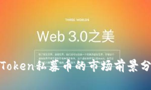 2025必看：imToken私募币的市场前景分析与投资策略