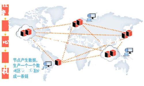 区块链和爱情链是两个截然不同的概念，分别属于科技与情感的领域。区块链是一种分布式数据库技术，主要用于加密货币和数据安全，而爱情链则是关于人际关系和情感连接的一种比喻或概念。以下是两者的详细比较。

区块链的定义
区块链是一种分布式账本技术，通过加密和去中心化的方式确保数据的安全性与透明性。每个区块都存储了交易信息，并通过加密算法连接到前一个区块，形成一个不可更改的链条。这种技术广泛应用于数字货币（如比特币）、智能合约、供应链管理等多个领域。

爱情链的定义
爱情链则是一种隐喻，用于描述人际关系中的情感连接。可以理解为在一段恋爱关系中，两个人之间的情感纽带如何通过时间和经历而不断增强或削弱。它强调爱情的稳固性和变化性，被用于探讨爱情的维系与发展。

关键区别
1. **性质**：区块链是一种技术应用，属于计算机科学领域；而爱情链是一个情感概念，主要涉及人际关系和心理层面。
2. **目标**：区块链的目标在于数据安全与信任机制的建立，促进交易透明化；爱情链则旨在理解和强化人际情感连接，促进情感的稳定与长久。
3. **功能**：区块链从技术上决定了交易的有效性和可信度，适用于多种商业模式；而爱情链则无法量化，更侧重于主观经验与情感交流。
4. **可变性**：区块链一旦建立，其数据几乎不可更改；相对而言，爱情链则是动态的，可以因时间、经历及沟通等因素而变化。

应用场景
区块链被广泛应用于金融科技、身份验证、医疗记录等场景，具有强大的实用性和经济潜力。相比之下，爱情链更多地用于心理学、社会学研究，以及个人生活中对情感关系的探讨与反思。

总结
总之，尽管区块链和爱情链都有“链”的概念，但二者在本质、目标、功能和应用场景上存在显著区别。区块链作为一种高新技术，推动了数字经济的发展，而爱情链则提醒我们关注和珍视人际情感的生态。无论是在技术的前沿，还是在情感的深度，以不同的方式链接、构建属于我们的未来。