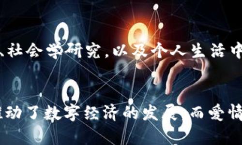 区块链和爱情链是两个截然不同的概念，分别属于科技与情感的领域。区块链是一种分布式数据库技术，主要用于加密货币和数据安全，而爱情链则是关于人际关系和情感连接的一种比喻或概念。以下是两者的详细比较。

区块链的定义
区块链是一种分布式账本技术，通过加密和去中心化的方式确保数据的安全性与透明性。每个区块都存储了交易信息，并通过加密算法连接到前一个区块，形成一个不可更改的链条。这种技术广泛应用于数字货币（如比特币）、智能合约、供应链管理等多个领域。

爱情链的定义
爱情链则是一种隐喻，用于描述人际关系中的情感连接。可以理解为在一段恋爱关系中，两个人之间的情感纽带如何通过时间和经历而不断增强或削弱。它强调爱情的稳固性和变化性，被用于探讨爱情的维系与发展。

关键区别
1. **性质**：区块链是一种技术应用，属于计算机科学领域；而爱情链是一个情感概念，主要涉及人际关系和心理层面。
2. **目标**：区块链的目标在于数据安全与信任机制的建立，促进交易透明化；爱情链则旨在理解和强化人际情感连接，促进情感的稳定与长久。
3. **功能**：区块链从技术上决定了交易的有效性和可信度，适用于多种商业模式；而爱情链则无法量化，更侧重于主观经验与情感交流。
4. **可变性**：区块链一旦建立，其数据几乎不可更改；相对而言，爱情链则是动态的，可以因时间、经历及沟通等因素而变化。

应用场景
区块链被广泛应用于金融科技、身份验证、医疗记录等场景，具有强大的实用性和经济潜力。相比之下，爱情链更多地用于心理学、社会学研究，以及个人生活中对情感关系的探讨与反思。

总结
总之，尽管区块链和爱情链都有“链”的概念，但二者在本质、目标、功能和应用场景上存在显著区别。区块链作为一种高新技术，推动了数字经济的发展，而爱情链则提醒我们关注和珍视人际情感的生态。无论是在技术的前沿，还是在情感的深度，以不同的方式链接、构建属于我们的未来。