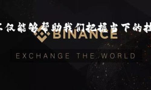 区块链是一个复杂而多维的概念，其核心在于分布式账本技术。它的定义和内容可以从多个方面进行界定和解释。以下是对区块链概念的详细分析：

1. 区块链的基本定义

区块链是一种去中心化的分布式数据库或账本技术，能够安全、透明地记录和存储交易信息。每个区块包含一系列的交易数据，并通过加密算法与前一个区块相连接，形成一个不可篡改的链条。因此，区块链技术不仅提高了数据存储的安全性，还有助于增强数据透明性。

2. 区块链的核心特征

区块链技术有几个核心特征，使其在现代数字经济中备受关注：

ul
  listrong去中心化/strong：与传统的中心化数据库不同，区块链没有单一的控制中心，数据由网络中的每个节点共同维护和管理。/li
  listrong不可篡改性/strong：一旦数据存储在区块链上，就几乎无法更改或删除，这为数据的可信性提供了保障。/li
  listrong透明性/strong：所有交易都对网络中的所有参与者可见，因此可以追踪历史交易记录，提高了信任度。/li
  listrong安全性/strong：通过加密技术确保数据的保密性与安全性，防止未授权的访问和攻击。/li
/ul

3. 区块链的工作原理

区块链的工作机制可以通过以下几个步骤来说明：

ul
  listrong交易生成/strong：用户发起一项交易，信息被发送到区块链网络。/li
  listrong验证交易/strong：网络中的节点使用共识机制验证该交易的合法性。/li
  listrong打包成区块/strong：经过验证的交易会被打包成一个新的区块，并被添加到链上。/li
  listrong链的更新/strong：所有节点更新各自的账本，以反映新的区块被添加。/li
/ul

4. 区块链的应用场景

区块链技术的应用场景非常广泛，以下是一些主要的应用领域：

ul
  listrong金融服务/strong：区块链在货币转账、跨境支付、资产交易等金融活动中得到广泛应用，大大提高了交易的速度和效率。/li
  listrong供应链管理/strong：通过区块链技术，可以实时跟踪商品的来源及流转过程，提高了供应链的透明度和效率。/li
  listrong智能合约/strong：基于区块链的智能合约能够在特定条件下自动执行合同条款，降低了交易成本和风险。/li
  listrong身份验证/strong：区块链技术在身份管理和认证方面的应用极大增强了用户数据的安全性和隐私保护。/li
/ul

5. 区块链的挑战与未来

尽管区块链技术具有诸多优点，但仍面临一些挑战。例如，区块链的扩展性问题—随着参与者的增加，交易速度和效率可能下降。此外，能源消耗和法律监管也是当前技术普及过程中需要克服的难题。

然而，随着技术的发展和不断，未来区块链有望在更广泛的领域取得突破，而这些困难也会在技术和政策层面得到解决。通过全球范围内的合作和创新，区块链可能会成为基础设施上的重要组成部分，是数字经济的基石。

6. 结论

区块链作为一项革命性的技术，赋能了多个行业，推动着商业模式的互联网化和去中心化。理解区块链的概念及应用，不仅能够帮助我们把握当下的技术潮流，也有助于应对未来更为复杂的数字经济挑战。

区块链,分布式账本,去中心化,智能合约/guanjianci
 区块链概念解析：2025必看未来科技趋势