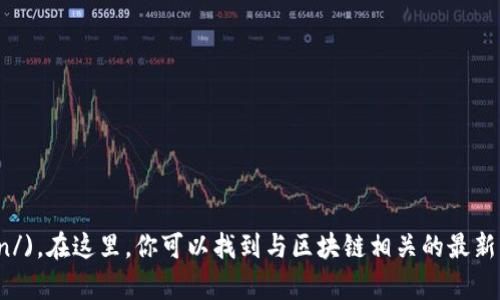 人民日报的区块链专栏网址是：[http://www.p People.com.cn/](http://www.p People.com.cn/)。在这里，你可以找到与区块链相关的最新消息、分析及评论等资讯内容。如果需要具体的区块链信息或文章，建议直接访问该网站进行查阅。