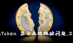 立即解决：ImToken 显示无效地址问题，2025必看指
