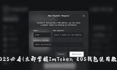 2025必看！立即掌握ImToken EOS钱包使用教程