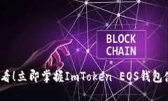 2025必看！立即掌握ImToken EOS钱包使用教程