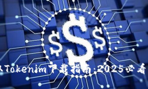 立即获取Tokenim下载指南：2025必看工具推荐