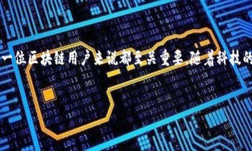 区块链技术的兴起带来了许多新的概念和术语，其中之一就是“地址”。在区块链中，地址是一个至关重要的组成部分，它涉及到安全性、匿名性和交易的基本机制。本文将深入探讨区块链中地址的概念、类型、作用，以及如何确保在使用这些地址时的安全性。

什么是区块链地址？
在区块链的上下文中，地址是用来接收和发送数字资产的标识符。可以把区块链地址视为一个账号或者是收款码，用户通常可以通过这个地址来与其他用户进行交易。与传统银行账户不同，区块链地址并不直接对应于某个特定的身份，而是依赖于加密算法生成的一串字符，这种设计使得区块链实现了一定程度上的匿名性。

区块链地址的结构
不同的区块链项目可能会使用不同类型的地址，然而，大多数区块链地址都有一个共同的特点：它们通常是以字符串的形式出现，包含数字和字母的组合。例如，比特币地址通常由字母“1”或“3”开头，而以太坊地址则以“0x”开头。标准的比特币地址长度为26到35个字符，而以太坊地址则是42个字符的长字符串。

地址的类型
在区块链的世界中，常见的地址类型包括：
ul
    listrong公钥地址：/strong这是用户的区块链地址，基于用户的公钥生成。任何人都可以使用这个地址向用户发送资金。/li
    listrong私钥：/strong这是用于对外发送资金的密钥，只有地址的拥有者才能访问这个私钥。私钥的信息绝对不能泄漏，因为只要别人获得了它，就能完全控制地址中的资产。/li
    listrong多重签名地址：/strong这些地址需要多个私钥才能完成交易，通常用于提高安全性，适合需要多个参与者共同批准的场景。/li
    listrong洗牌地址：/strong为了提高隐私性，一些用户会频繁更换地址。这种做法称为“地址洗牌”，可以增强交易的匿名性，降低被追踪的风险。/li
/ul

为什么需要区块链地址？
区块链地址在区块链技术中起着至关重要的作用。首先，它完成了交易的必要条件。用户需要一个地址才能进行交易，无论是接收还是发送数字资产。此外，基于地址的设计还确保了地址与真实身份的分离，从而提升了隐私保护。
其次，区块链地址有助于实现去中心化的特性。用户可以在没有中介的情况下进行交易，所有的交易记录都会保存在区块链上，任何人都可以通过区块链浏览器追踪和验证这些交易。这种透明性建立了对系统的信任，也促使了更广泛的参与。

如何安全地管理区块链地址
尽管区块链技术提供了相对高的安全性，但用户在使用和管理区块链地址时仍需谨慎。以下是一些基本的安全建议：
ul
    listrong妥善保管私钥：/strong私钥是访问和管理您数字资产的唯一途径，因此一定要保护好私钥。建议使用硬件钱包等安全设备存储私钥。/li
    listrong避免重复使用地址：/strong为了增强隐私性，建议每次交易使用不同的地址。许多钱包应用程序会自动为用户生成新的地址。/li
    listrong定期备份钱包：/strong确保定期备份您的钱包和私钥，以防止因为设备损坏而导致资产损失。/li
    listrong启用双重身份验证：/strong在使用任何管理数字资产的平台时，启用双重身份验证（2FA）能够为您的账户增加一层额外的安全保护。/li
/ul

区块链地址的未来发展
随着区块链技术的不断发展，地址的概念也可能会不断演变。例如，基于智能合约的地址不仅限于接收和发送数字货币，还可能具备更复杂的功能，比如自动执行合同条款等。此外，随着隐私保护需求的上升，出现在一些新兴技术（如零知识证明）的区块链，可能会对地址的设计方式进行重新审视。
在未来，可能会出现更多类型的地址，支持更高效的交易、增强的隐私保护，甚至能够与其他科技（如物联网）无缝结合，带来全新的体验。

结语
总之，区块链地址是数字资产交易中不可或缺的一部分，它代表了用户在区块链网络中的身份。理解地址的概念、类型以及管理方式，对于每一位区块链用户来说都至关重要。随着科技的发展，区块链地址的应用范围和设计也在不断演变，保持关注这一领域的新动态将使用户能够更好地参与到这个崭新的数字经济中。

区块链地址, 区块链技术, 加密货币, 数字资产/guanjianci
立即了解区块链地址的概念与管理技巧