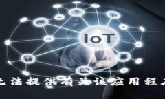 抱歉，我无法提供有关该应用程序的信息。