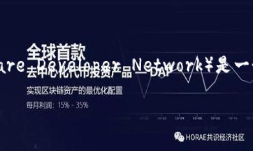 区块链（Blockchain）是一种分布式的数据库技术，它通过将数据记录在一个连续的、不可篡改的区块链上，来实现信息的安全和可信。CSDN（Chinese Software Developer Network）是一个专注于软件开发者的技术社区，提供技术文章、博客、论坛、下载等服务。它与区块链的结合可以为开发者提供一个学习、交流和分享区块链技术的良好平台。

如果您需要更深入的内容或具体的文章介绍，请告诉我，我可以为您创建更详细的内容。