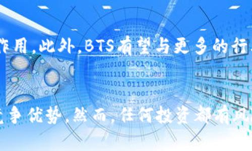    2025必看：区块链BTS的全面解析，立即了解未来投资机会  /  

 guanjianci  区块链, BTS, 投资机会, 加密货币  / guanjianci 

什么是区块链BTS？
随着数字货币的迅速普及，区块链技术作为一种创新的分布式账本技术，备受瞩目。BTS，即BitShares，是一个基于区块链的去中心化交易平台，旨在提供高效、安全的数字资产交易服务。该平台不仅仅是一个交易所，更是一个灵活的金融体系，通过智能合约和去中心化的方式，重塑传统金融的格局。

区块链技术的基础
在讲解BTS之前，了解区块链的基本原理至关重要。区块链是一种通过密码学确保安全性和透明性的网络结构，每一个“区块”都包含着一部分交易记录，并链接到前一个区块，形成链条。这种去中心化的特性保证了信息的不可篡改性，提升了透明度，因而在金融、供应链、医疗等多个领域得到了广泛应用。

BTS的背景和发展历程
BTS的概念最初由丹·拉里默（Dan Larimer）在2014年提出，旨在创建一个去中心化的交易平台，使用户能够在没有中心化管理的情况下自由交易。自推出以来，BTS经历了多次迭代和升级，通过技术的不断演进，逐步完善其功能和用户体验。

BTS的核心特点
区块链BTS的核心特点包括：
ul
listrong去中心化交易平台：/strong用户可以在BTS平台上直接进行交易，而无需依赖中心化的中介机构。/li
listrong高交易速度：/strongBTS利用其独特的共识机制，提供高达每秒数千笔交易的处理能力，比传统交易平台更具优势。/li
listrong数字资产的创建与交易：/strong用户可以创建自己的数字资产，并在交易平台上直接进行交易。/li
listrong社区驱动：/strongBTS的发展与运营由其社区成员共同决策，确保平台的民主性和开放性。/li
/ul

如何使用BTS进行交易？
使用BTS进行交易非常简单。首先，用户需要创建一个BTS钱包，注册账户并进行身份验证。完成后，用户可以通过平台上的交易界面浏览可交易的数字资产，选择想购买或出售的资产，输入交易数量并确认交易。此外，BTS还提供了多种交易工具，帮助用户分析市场趋势，交易策略。

BTS的投资机会
随着区块链技术的不断发展，BTS作为一个具有创新性的平台，吸引了大量的投资者。在当前数字经济环境下，对于希望投身加密货币市场的投资者来说，BTS无疑是一个值得关注的项目。
投资BTS的主要理由如下：
ul
listrong市场增长潜力：/strong随着区块链技术逐渐成为金融行业的主流，BTS作为一个去中心化的交易所，具备较大的市场增长潜力。/li
listrong风险分散：/strongBTS支持多种资产的交易，通过多元化投资，有助于降低投资风险。/li
listrong社区的支持：/strongBTS背后有强大的社区支持，投资者不仅仅是个人，也包括众多开发者和用户，推动平台持续发展。/li
/ul

面临的挑战与风险
尽管BTS具备很大的潜力，但投资者也需要意识到其中的风险。市场波动性大、政策风险以及技术漏洞都可能影响BTS的表现。此外，随着竞争的加剧，BTS需要不断创新以维持其市场地位。因此，投资者在进入市场前应充分了解相关风险，做出理性的决策。

未来展望
展望未来，BTS的发展前景非常乐观。随着越来越多的人意识到区块链技术的优势，BTS作为一个重要的交易平台，将在金融科技领域继续发挥其重要作用。此外，BTS有望与更多的行业结合，如物联网、智能合约等，开辟出更为广阔的应用场景。因此，持续关注BTS的动态和市场变化，将为投资者提供更多的机会。

结语
总之，区块链BTS不仅是一个交易平台，更是未来金融体系的重要组成部分。其去中心化的特性、高速的交易能力以及社区的支持，使其在市场中具有竞争优势。然而，任何投资都有风险，投资者应在充分了解的基础上，理性决策。随着时间的推移，BTS将带给我们更多的惊喜和可能。现在就行动起来，抓住这一具有潜力的投资机会吧！