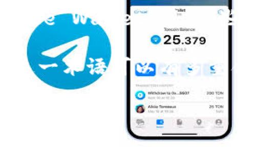 Tokenim 不是一个广为人知的数字钱包。关于数字钱包的讨论，通常涉及一些知名的钱包，如 MetaMask、Trust Wallet、Coinbase Wallet 等。这些钱包在加密货币社区中享有较高的声誉，并且提供多种功能和安全保障。

如果你是想了解有关 Tokenim 的具体信息，建议查找相关的官方资料和用户评价，以便对其进行全面评估。同时，
