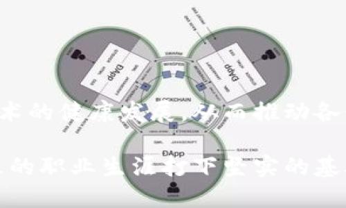 区块链依法治理是一个结合了区块链技术与法律治理的跨学科领域，研究范围广泛，涉及技术、法律、经济和社会等多个方面。以下是对这一专业的详细介绍。

1. 什么是区块链依法治理？

区块链依法治理是指在区块链技术的支持下，运用法律法规对区块链相关活动进行规范和管理的过程。这一过程不仅关注技术本身的运作，还涉及到技术应用中可能引发的法律问题。因此，它需要法律专业知识与技术理解的结合，从而促进区块链技术的健康发展。

2. 区块链的基本概念

区块链是一种去中心化的分布式数据库技术，通过加密和共识机制确保信息的透明性和安全性。它能够在没有中介的情况下，实现安全的价值转移和数据共享。区块链技术的出现，为经济、金融、供应链管理、医疗健康等多个领域带来了革命性的变革。

3. 法律治理的重要性

法律治理在确保技术合规性和保护合法权益方面扮演着重要角色。随着区块链技术的广泛应用，许多法律问题应运而生，例如数据隐私保护、智能合约的法律效力、知识产权的保护等。因此，建立健全的法律治理体系，能够有效地解决这些问题，推动区块链技术的合规应用。

4. 区块链依法治理的主要内容

区块链依法治理的主要内容包括以下几个方面：

ul
    listrong法律法规的制定：/strong针对区块链技术的性质和应用场景，制定相应的法律法规，以规范市场行为和保障用户权益。/li
    listrong合规审查：/strong对区块链项目进行合规性审查，确保其符合现行法律法规及行业标准。/li
    listrong纠纷解决机制：/strong建立有效的纠纷解决机制，提供法律服务，帮助用户和企业解决因区块链应用引发的争议。/li
    listrong监管框架：/strong制定针对区块链行业的监管政策，保障市场的稳定和安全。/li
/ul

5. 学习区块链依法治理的专业课程

在这一领域，学生通常需学习以下课程：

ul
    listrong区块链技术基础：/strong了解区块链的工作原理、架构和应用。/li
    listrong法律基础：/strong掌握与区块链相关的法律知识，包括合同法、知识产权法、隐私保护法等。/li
    listrong经济学入门：/strong理解区块链技术如何影响经济及市场机制。/li
    listrong数据保护与隐私法：/strong学习如何在区块链环境中保护用户隐私和数据安全。/li
/ul

6. 该专业的人才需求

随着区块链技术的不断发展，市场对区块链依法治理专业人才的需求越来越大。各大企业、政府机构、以及非营利组织等，都需要具备法律和技术双重背景的人才，以满足日益增长的合规性要求与技术应用需求。

例如，金融机构需要能够对加密货币交易进行法律合规审查的专业人士；技术公司需要能够在法律框架内设计和实施区块链解决方案的工程师和律师。

7. 未来的发展趋势

展望未来，区块链依法治理将继续发展，可能呈现以下几个趋势：

ul
    listrong法律框架的完善：/strong各国将通过立法和政策的逐步完善，建立适应区块链技术发展的法律框架。/li
    listrong国际合作的加强：/strong面对全球化的区块链市场，各国将需要加强国际间的法律合作，共同打击跨国犯罪。/li
    listrong教育和培训的增加：/strong随着专业人才的需求增加，相关的教育和培训机构将不断涌现，提供系统的专业知识培训。/li
/ul

8. 结论

区块链依法治理作为一个新兴的专业领域，正迅速发展并受到越来越多的关注。通过法律与技术的结合，能够有效地促进区块链技术的健康发展，从而推动各行各业的创新与变革。因此，该专业为学生提供了丰富的职业前景与发展空间，也为社会的经济发展和技术创新提供了重要的保障。

以上便是关于区块链依法治理专业的详细介绍。如果你想进一步了解该领域，建议关注相关课程、行业动态及实习机会，尽早为未来的职业生涯打下坚实的基础。