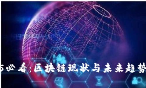 2025必看：区块链现状与未来趋势解析