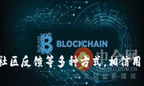 如何辨别imToken钱包的真伪？2025必看实用指南
keywordsimToken, 钱包安全, 加密货币, 诈骗防范/keywords

引言
在当今数字货币飞速发展的时代，安全问题成为了广大用户最为关注的焦点之一。其中，imToken作为一款近年来备受推崇的数字货币钱包，吸引了大量用户的关注。然而，市场上也存在一些假冒的imToken钱包，给用户的资产安全带来了诸多隐患。因此，了解如何辨别imToken钱包的真伪，显得尤为重要。

imToken钱包的背景
imToken是一款专注于以太坊及其多链资产管理的钱包，在近年来赢得了良好的口碑。它不仅提供了安全易用的资产存储和管理功能，还具备去中心化交易所（DEX）的功能，帮助用户进行便捷的资产交易。然而，随之而来的也是一些不法分子利用imToken的名义进行诈骗，因此，辨别其真伪显得非常重要。

如何辨别imToken钱包的真伪
辨别imToken钱包的真伪可以通过以下几个方面入手：

h41. 官方渠道下载/h4
首先，确保从imToken的官方网站或经过验证的应用商店（如App Store或Google Play）进行下载。许多假冒钱包往往通过第三方网站或社交媒体进行传播，用户在下载时应格外谨慎。此外，在下载之前，可以先通过搜索引擎确认官方链接，以避免不必要的损失。

h42. 检查软件版本/h4
一个正常的imToken钱包应该会定期推送更新，以修复漏洞和增加新功能。用户在安装钱包后，务必留意及时更新，同时查看版本信息。如果发现钱包的版本与官网提供的不一致，那么很有可能是假的。

h43. 确认地址和签名/h4
imToken钱包的交易地址和签名都是有保证的，用户在进行资产转移时，应仔细核对收款地址是否与原有地址一致。此外，imToken会提供交易的详细信息，包括时间、金额及来源等，确保用户能够全程追踪和确认其交易安全。

h44. 注意隐私保护/h4
真正的imToken钱包在使用过程中不会主动索要用户的私钥或助记词等敏感信息。如果在使用中遇到要求提供这类信息的情况，用户应立即停止操作，检查是否为假冒钱包。此外，imToken的官方网站和客户服务也会提醒用户关于隐私保护的注意事项，用户应时刻保持警觉。

h45. 参考社区反馈/h4
最后，通过论坛、社交媒体及其他社区了解imToken的使用反馈，也是非常有效的辨别方式。用户可以查看其他人对imToken的评价与使用体验，判断其是否为真正的imToken钱包。尤其是在加密货币界，信息的传播速度非常快，及时的反馈与交流可以帮助用户做出更明智的选择。

保护自己资产的其他措施
除了辨别imToken钱包的真伪之外，用户还需要采取一些额外的安全措施，确保自身资产的安全。

h41. 使用冷钱包存储资产/h4
对于持有大量数字货币的用户而言，将资产存储在冷钱包中是一个理想的选择。冷钱包相对于热钱包来说，安全系数要高得多，因为它们不与互联网连接，因此可以有效防止被黑客攻击。

h42. 定期备份助记词/h4
助记词是恢复钱包的重要信息，用户在首次创建钱包时应及时将助记词进行备份，并将其保存在安全的地方。此外，建议定期更新备份，以防信息丢失。

h43. 开启双重认证/h4
双重认证是一种有效的身份验证方式，大多数知名数字货币钱包均已开启该功能。这种方式可以有效保护用户账户，减少不必要的风险。

总结
随着加密货币市场的不断扩大，保护个人资产安全的重要性愈发突出。辨别imToken钱包的真伪不仅可以确保用户的资产安全，还可以提升个人对数字货币的理解和掌控能力。通过选择官方渠道下载、保持警觉、关注社区反馈等多种方式，相信用户能够有效避免陷入假冒imToken钱包的陷阱。同时，结合冷钱包存储、定期备份助记词及开启双重认证等安全措施，可以为自身资产的安全保驾护航。希望这份2025必看的实用指南能为您的数字货币之旅提供帮助！
