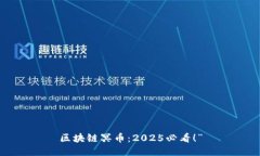 区块链冥币：2025必看！”