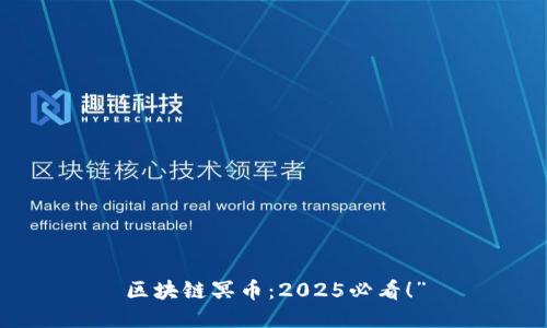 区块链冥币：2025必看！”