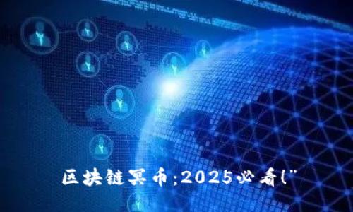 区块链冥币：2025必看！”
