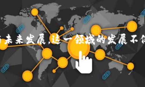 区块链音乐技巧是一个颇具前景的主题，它结合了区块链技术和音乐产业的现状与未来发展。这一领域的发展不仅能够改变艺术创作和消费的方式，还能影响音乐的版权管理和收入分配等多方面。

### 2025必看：区块链音乐技巧与未来趋势解析