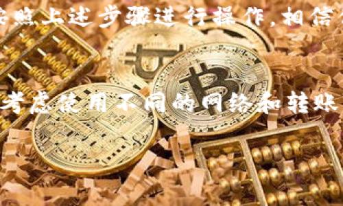 在imToken钱包中转币是一项相对简单的操作，但在进行之前，你需要确认一些事项，以确保你的资产安全以及操作顺利。以下是详细的步骤说明，帮助你理解如何在imToken中转币。

第一步：打开imToken应用
首先，你需要在手机上找到并打开imToken钱包应用。确保你的应用是最新版本，以获得更好的用户体验和安全性。

第二步：选择要转出的币种
在imToken主界面上，你会看到你的资产列表。滑动屏幕，找到你想要转出的加密货币。点击该币种，以进入详细的资产页面。

第三步：点击转账
在选中币种的详细页面，找到“转账”或“发送”按钮，点击进入转账界面。在这里，你需要输入接收方的地址和转账金额。

第四步：输入接收地址
确保你输入的是正确的接收地址。这是转账过程中最为重要的部分，因为一旦资产转出，无法撤回。如果你对接收地址有疑问，可以通过扫描二维码的方式来确保地址准确无误。

第五步：输入转账金额
在接收地址输入框下方，输入你希望转出的金额。imToken通常会提供一个“全部转出”选项，方便你快速转移所有资产。如果你选择了“全部转出”，请确认你在该币种中有足够的余额来支付矿工费。

第六步：确认交易信息
在输入了接收地址和转账金额之后，检查一遍所有信息。在这个阶段，你需要确认转账的费用和预计的到账时间。矿工费会根据网络的繁忙程度波动，因此建议选择适当的费用以确保交易能够及时确认。

第七步：进行生物识别或密码验证
为了确保安全，imToken通常会要求用户进行身份验证。这可能包括指纹识别、面部识别或输入钱包密码。四个选择中任意一种都可以完成验证。

第八步：提交交易
验证完成后，点击“提交”或“确认”按钮。此时，转账请求将被发送到区块链网络中。在等待网络确认之前，请勿关闭应用或重新启动手机。

第九步：查看交易状态
转账后，系统会带你进入交易记录页面。在这里，你可以查看该笔交易的状态，包括是否已被确认。如果你想监控具体的交易状态，可以复制交易哈希，然后在区块链浏览器中进行查询。

注意事项：
在进行de币转账时，务必要注意以下几点：
ul
    listrong资金安全：/strong不要将私钥、助记词等敏感信息透露给他人。保持设备安全，定期更新应用。/li
    listrong网络确认：/strong不同的区块链网络，对交易的确认时间也不同，需保持耐心。/li
    listrong多重地址：/strong确保你选择的接收地址是正确的，避免转账到错误地址。/li
    listrong矿工费：/strong了解当前网络的矿工费，以保证转账及时到达。/li
/ul

总结
在imToken中转币的步骤清晰明了，尽管如此，用户在实际操作中仍需保持谨慎。通过按照上述步骤进行操作，相信你能顺利完成转账。同时，要对区块链操作有充分的理解，以应对可能出现的任何问题。

额外提示
如果你是首次进行转账，建议在小额转账后，确认资金到账再进行大额交易。此外，可以考虑使用不同的网络和转账方式，以降低交易成本和提升速度。

希望这些信息对你有所帮助！如果还有其他疑问，请随时询问。