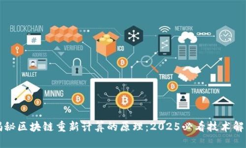 揭秘区块链重新计算的原理：2025必看技术解析