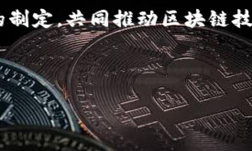 区块链专利数是指与区块链技术相关的专利数量。这些专利可以涉及区块链的核心技术、应用场景、解决方案以及与区块链相关的其他技术创新。随着区块链技术的快速发展和广泛应用，各类公司和机构纷纷申请相关专利，以保护自己的技术创新，并在竞争中保持优势。

区块链专利的背景
区块链技术自比特币诞生以来，已经发展成为一种颠覆传统商业模式的技术。许多行业，如金融、供应链、医疗、房地产等，都在积极探索区块链的应用。在这一背景下，企业和研究机构开始认识到，拥有相关专利不仅能为其技术创新提供法律保护，还能提升其在行业中的竞争力。

全球区块链专利的分布
根据各类研究机构的统计数据，全球区块链专利的数量逐年增长。美国、中国、欧洲等地区是区块链专利申请的主要集中地。特别是中国，随着区块链政策的支持和市场需求的增加，区块链专利的申请数量迅速攀升。企业如阿里巴巴、腾讯等巨头在区块链领域的专利布局尤为明显。

区块链专利的种类
区块链专利可以分为以下几类：
ul
    listrong核心技术专利：/strong包括区块链的共识算法、智能合约技术、加密安全机制等。/li
    listrong应用场景专利：/strong涉及区块链在供应链管理、身份认证、金融服务等方面的具体应用。/li
    listrong系统架构专利：/strong包括区块链网络架构、节点设计、数据存储方案等。/li
    listrong交互技术专利：/strong如用户界面的交互设计、API接口的设计等。/li
/ul

申请区块链专利的重要性
申请专利对于企业来说有多方面的意义。首先，通过专利保护，企业能够维护自身的创新能力，防止竞争对手抄袭。此外，拥有专利还可以为企业带来商业机会，比如通过技术授权获得收益。由于区块链技术的独特性，缺乏足够的标准和规范，拥有专利的企业能够引领行业标准的制定，从而在市场中获得更大的话语权。

区块链专利的挑战
尽管区块链专利的申请数量在不断增长，但这并不是一件容易的事情。首先，区块链技术本身具有高度的技术复杂性，相关专利的撰写和申请需要专业的知识和经验。其次，当前区块链领域的专利申请还面临“专利海盗”的风险，即一些公司可能恶意申请专利，影响市场的公平竞争。此外，专利的有效性和斟酌性也是企业需要面临的重要问题，一旦专利被质疑，可能导致企业面临法律纠纷。

未来区块链专利的趋势
随着技术的不断进步和应用案例的增多，未来区块链专利的数量预计将继续增长。同时，随着相关法律法规的逐步完善，区块链专利的保护环境也将逐渐改善。企业在申请专利时，需要更加注重专利的质量而非数量，关注专利的实际应用价值。此外，跨行业的合作也将成为未来的发展趋势，企业间通过专利共享和合作创新，将促进整个区块链生态系统的健康发展。

结论
综上所述，区块链专利数不仅反映了技术的进步和创新机会，也体现了市场竞争的激烈程度。在当前这一快速发展的技术时代，企业在保护自身创新的同时，更应积极参与行业标准的制定，共同推动区块链技术的健康、有序发展。

区块链, 专利, 技术创新, 应用场景/guanjianci

现在了解区块链专利数的重要性，助你把握2025必看行业趋势！