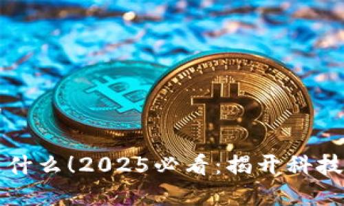 思考一个的

区块链不是什么！2025必看：揭开科技神话的真相