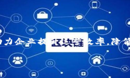 区块链电子发票是一种基于区块链技术的新型发票形式，相较于传统的电子发票，区块链电子发票具有更高的安全性、透明性和不可篡改性。关于“区块链电子发票登录账户”的问题，它一般是指用户在某个提供区块链电子发票服务的平台上所需注册的账户。这种账户能够让用户访问、管理和查询自己的电子发票。接下来，我们将深入探讨区块链电子发票的相关内容、优缺点、使用方法以及登录账户的注册流程等。

什么是区块链电子发票？
区块链电子发票是利用区块链技术记录和管理发票信息的一种创新形式。传统的电子发票虽然也能电子化处理，但其数据存储和管理通常依赖于集中式服务器，易受到数据篡改和欺诈的风险。而区块链技术通过分布式记账，使得发票数据的存储和管理更加安全，且所有参与者均能实时访问到发票信息，从而提高了发票的可信性和透明度。

区块链电子发票的优势
区块链电子发票有多个显著优势：
ul
    listrong安全性高：/strong区块链的核心特性是加密，这使得发票数据不容易被修改或删除。/li
    listrong透明性：/strong所有的发票交易信息都是公开的，任何参与者都可以查看。这种透明性有助于减少欺诈行为。/li
    listrong高效性：/strong区块链技术可以显著提高发票的处理效率，减少人工干预和错漏，从而降低企业的运营成本。/li
    listrong可追溯性：/strong所有的发票信息都可以被追溯，方便日后的审计和核查。/li
/ul

注册区块链电子发票登录账户的步骤
为了使用区块链电子发票，用户首先需要在相关平台上注册账户。以下是注册的基本步骤：
ol
    listrong访问平台网站：/strong选择一个提供区块链电子发票服务的平台，例如国家税务局或者专业的税务服务公司。/li
    listrong填写注册信息：/strong根据平台的要求，填写个人或企业的基本信息，包括姓名、联系方式、组织机构代码等。/li
    listrong设置密码：/strong在创建账户时，需要设置一个安全的密码，以保护账户的安全。/li
    listrong邮箱验证：/strong完成注册后，系统会向用户填写的邮箱发送验证邮件，完成验证以激活账户。/li
    listrong登录系统：/strong验证成功后，用户即可使用注册的账户和密码登录到系统中，访问区块链电子发票服务。/li
/ol

使用区块链电子发票的注意事项
在使用区块链电子发票时，用户应注意以下几个方面：
ul
    listrong数据备份：/strong虽然区块链技术提供了安全保障，但用户仍需定期备份相关的重要数据，以防止账户信息丢失。/li
    listrong账户安全：/strong设置强密码，并定期更换密码，避免使用简单密码，并尽量避免在公共设备上登录账户。/li
    listrong选择合适的平台：/strong在选择服务平台时，建议选择有良好声誉和稳定技术的供应商，以确保服务质量和数据安全。/li
/ul

区块链电子发票的发展趋势
随着技术的不断进步和区块链应用的推广，区块链电子发票在未来的发展趋势尤为明显：
ul
    listrong法规完善：/strong各国的税务机关会逐步完善关于区块链电子发票的法律和规范，确保其在实际操作中的合法性和规范性。/li
    listrong跨国应用：/strong随着全球贸易的增加，区块链电子发票可能会被更多的国家和地区所采用，实现跨国发票的自动化处理。/li
    listrong智能合约的结合：/strong未来可能会引入智能合约技术，使发票的生成、传递和支付过程更为自动化。/li
/ul

结语
区块链电子发票作为一种新型的发票处理方式，凭借其高安全性、透明性以及高效性，正在逐步改变传统的发票处理模式。随着技术的不断成熟，区块链电子发票将会在更广泛的领域得到应用，助力企业提升运营效率，降低财务风险。同时，用户在使用这项新技术时，也要牢牢把握其特点，重视账户安全和数据管理，以便更好地享受这项技术带来的便利和好处。

通过以上详细介绍，相信读者对区块链电子发票的功能、使用及其重要性有了更深入的理解。同时，理解登录账户的创建及使用过程也为后续的操作奠定了基础。