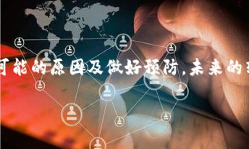 在使用区块链钱包进行转账时，有时可能会遇到转账失败但资金未立即退回的情况。以下是一些可能的原因及解决方案，帮助您理解为何会出现这种情况以及如何处理。

转账失败的常见原因

区块链转账失败的原因可能有很多，这里列出一些常见的情况：

1. **网络拥堵**：在某些高峰期，区块链网络可能会显得非常拥堵，导致您的交易未能在预期时间内被确认。转账失败的情况下，您的资金可能会暂时锁定。

2. **手续费不足**：转账时设置的手续费过低，导致交易未能被矿工优先处理。矿工通常会选择手续费高的交易进行处理，如果您的交易手续费设置得非常低，可能会导致交易失败。

3. **智能合约错误**：在进行代币转账时，某些代币是基于智能合约的。如果智能合约出现故障，或您输入的信息错误，也会导致转账失败。

4. **网络问题**：有时网络连接不稳定也会导致转账失败，虽然交易在一定程度上已经提交，但由于网络问题未能得到确认。

转账失败后资金未退回的原因

如果您的转账失败后，资金没有退回，通常可以考虑以下几点：

1. **交易状态**：在区块链中，每一项交易都有其状态。尽管您的交易状态被标记为“失败”，但资金的返回可能需要时间。

2. **区块链确认时间**：在一些区块链网络中，即使交易‘失败’，也可能在几个区块后才能看到结果。在这段时间内，您可能需要耐心等待。

3. **余额显示延迟**：由于区块链的去中心化特性，钱包余额的更新可能会有延迟。在某些情况下，您可能需要刷新钱包应用或重新开启应用程序来查看余额。

如何解决转账失败的问题

面对转账失败且资金未归还的情况，您可以采取以下步骤：

1. **检查交易状态**：首先，您应检查该交易在区块链上的状态。通过区块浏览器可以查看您的交易ID（TXID），从中获得交易是否真的失败，以及当前的处理状态。

2. **联系钱包支持**：如果您确认资金没有返回，建议立即联系钱包的客服支持团队。他们可以提供进一步的帮助，并根据交易的具体情况给出建议。

3. **耐心等待**：有时，只需耐心等待，资金就会自动返还。这一过程可能需要一些时间，根据网络的不同，通常在几分钟到几小时之间不等。

4. **备份和安全**：在此之后，务必确保您的钱包安全性。为了避免今后再次发生类似问题，建议定期备份私钥，并使用更高的手续费进行转账，确保交易会被优先处理。

预防未来的转账失败

为了降低未来转账失败的风险，可以采取以下预防措施：

1. **设置合适的手续费**：在进行任何转账前，了解当前网络的手续费行情，并设置一个合理的手续费。这样可以确保您的交易在网络拥堵时仍会被及时处理。

2. **保持网络稳定**：确保在转账时，您的网络连接是稳定的。避免在信号较差或不可靠的网络环境下进行操作。

3. **了解钱包的功能**：不同的钱包提供不同的转账功能，有些钱包内置了对手续费的智能推荐，利用这些功能可以大大降低转账失败的概率。

4. **多了解区块链基础知识**：掌握一些基本的区块链知识及其运作机制，将帮助您在查看交易、处理虚拟资产时更加得心应手。

总结

综上所述，转账失败且资金未退回的问题可能会让人感到焦虑，但只要您能够稳住心态，采取适当的措施，通常都能找到解决方案。通过了解各种可能的原因及做好预防，未来的转账过程将更加顺利。无论是使用imToken还是其他任何钱包，保持警觉，并掌握一定的区块链知识，将帮助您在数字资产的世界中更加游刃有余。

imToken, 转账失败, 钱包支持, 区块链/guanjianci