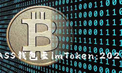 立即转移ASS钱包至imToken：2025必看攻略