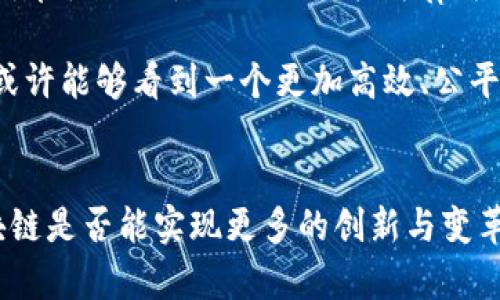 区块链技术是一种分布式账本技术，具有去中心化、透明性和不可篡改性的特点。它最初是基于比特币（Bitcoin）而发展起来的，旨在为加密货币提供一个可信赖的交易记录基础。区块链的核心理念是将信息存储在一个由多个节点组成的网络中，所有节点都有权访问和验证交易信息，从而提高数据安全性和透明度。

### 区块链的基本构成
区块链由一系列“区块”组成，每个区块包含了一定数量的交易记录。每个区块不仅记录了交易数据，还包括一个时间戳和前一个区块的哈希值，这不仅确保了数据的完整性，也使得每个区块都与前一个区块相连，形成一条链。这样的结构使得任何对历史数据的修改都需要重新计算后续所有区块的哈希值，从而增加了篡改的难度。

### 区块链的核心特点
1. **去中心化**：传统的数据库通常由中心服务器控制，而区块链的数据则分布在整个网络上。这种去中心化的特性降低了数据被篡改和攻击的风险。

2. **透明性**：每一笔交易都可以被网络中的所有节点验证和查看，因此，区块链实现了数据的透明共享，提高了信任度。

3. **安全性**：区块链运用加密技术确保了数据的安全性。任何试图篡改数据的行为都需要获取超过50%的网络控制权，这在实际操作中几乎是不可能的。

4. **不可篡改性**：一旦数据被记录在区块链上，它就几乎无法被修改。因此，区块链可以成为一种有效的数字证据存储方式。

### 区块链的应用场景
区块链技术的应用不仅限于加密货币，它还可以广泛应用于以下场景：

#### 金融服务
在金融行业，区块链能够降低交易成本、加快结算速度，并减少欺诈风险。例如，跨境支付和汇款可以通过区块链技术大幅提高效率。

#### 供应链管理
区块链可以用于追踪产品的生产和运输过程。通过使用区块链，所有参与者都可以实时查看产品的信息，提高供应链的透明度和信任度。

#### 版权保护
艺术家和创作者可以在区块链上注册他们的作品，从而确保他们的版权得到保护，并且可以更方便地追踪作品的销售和使用情况。

#### 投票系统
区块链技术可以提供安全、透明的投票机制，有效防止选举舞弊，提升民众对选举结果的信任。

### 区块链的挑战
尽管区块链有诸多优点，但它也面临一些挑战和阻碍：

1. **扩展性**：随着用户和交易量的增加，区块链网络的性能可能会受到影响，因此提升区块链的扩展性是一个重要的研究方向。

2. **法规和政策**：各国对区块链和加密货币的监管政策不同，缺乏统一的标准可能会导致市场的不稳定。

3. **环境影响**：某些区块链网络（如比特币）在挖矿过程中消耗大量能源，这引发了对环境影响的关注。

4. **用户教育**：许多人对区块链技术仍然缺乏足够的理解和认知，这可能限制其普及和应用。

### 未来展望
在未来，区块链技术有望被更多行业所采纳，并与其他技术（如人工智能、物联网等）相结合，形成更加智能化、自动化的经济体系。随着人们对区块链技术认知的深化以及相关法律法规的健全，区块链将有可能改变传统行业的运作模式。

总之，区块链技术不仅仅是一种新兴的科技，更是一种变革思维的方式。它让人们开始重新审视信任、透明和合作的意义。随着技术的不断成熟，我们或许能够看到一个更加高效、公平的社会在区块链的协助下逐步实现。

### 结论
区块链技术的出现，标志着信息记录和管理方式的根本变化。虽然当前的应用仍处于起步阶段，但其潜力巨大，值得我们关注和深入探索。未来的区块链是否能实现更多的创新与变革，还有待时间的检验，但可以肯定的是，区块链无疑是引领未来科技的一个重要方向。