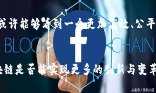 区块链技术是一种分布式账本技术，具有去中心化、透明性和不可篡改性的特点。它最初是基于比特币（Bitcoin）而发展起来的，旨在为加密货币提供一个可信赖的交易记录基础。区块链的核心理念是将信息存储在一个由多个节点组成的网络中，所有节点都有权访问和验证交易信息，从而提高数据安全性和透明度。

### 区块链的基本构成
区块链由一系列“区块”组成，每个区块包含了一定数量的交易记录。每个区块不仅记录了交易数据，还包括一个时间戳和前一个区块的哈希值，这不仅确保了数据的完整性，也使得每个区块都与前一个区块相连，形成一条链。这样的结构使得任何对历史数据的修改都需要重新计算后续所有区块的哈希值，从而增加了篡改的难度。

### 区块链的核心特点
1. **去中心化**：传统的数据库通常由中心服务器控制，而区块链的数据则分布在整个网络上。这种去中心化的特性降低了数据被篡改和攻击的风险。

2. **透明性**：每一笔交易都可以被网络中的所有节点验证和查看，因此，区块链实现了数据的透明共享，提高了信任度。

3. **安全性**：区块链运用加密技术确保了数据的安全性。任何试图篡改数据的行为都需要获取超过50%的网络控制权，这在实际操作中几乎是不可能的。

4. **不可篡改性**：一旦数据被记录在区块链上，它就几乎无法被修改。因此，区块链可以成为一种有效的数字证据存储方式。

### 区块链的应用场景
区块链技术的应用不仅限于加密货币，它还可以广泛应用于以下场景：

#### 金融服务
在金融行业，区块链能够降低交易成本、加快结算速度，并减少欺诈风险。例如，跨境支付和汇款可以通过区块链技术大幅提高效率。

#### 供应链管理
区块链可以用于追踪产品的生产和运输过程。通过使用区块链，所有参与者都可以实时查看产品的信息，提高供应链的透明度和信任度。

#### 版权保护
艺术家和创作者可以在区块链上注册他们的作品，从而确保他们的版权得到保护，并且可以更方便地追踪作品的销售和使用情况。

#### 投票系统
区块链技术可以提供安全、透明的投票机制，有效防止选举舞弊，提升民众对选举结果的信任。

### 区块链的挑战
尽管区块链有诸多优点，但它也面临一些挑战和阻碍：

1. **扩展性**：随着用户和交易量的增加，区块链网络的性能可能会受到影响，因此提升区块链的扩展性是一个重要的研究方向。

2. **法规和政策**：各国对区块链和加密货币的监管政策不同，缺乏统一的标准可能会导致市场的不稳定。

3. **环境影响**：某些区块链网络（如比特币）在挖矿过程中消耗大量能源，这引发了对环境影响的关注。

4. **用户教育**：许多人对区块链技术仍然缺乏足够的理解和认知，这可能限制其普及和应用。

### 未来展望
在未来，区块链技术有望被更多行业所采纳，并与其他技术（如人工智能、物联网等）相结合，形成更加智能化、自动化的经济体系。随着人们对区块链技术认知的深化以及相关法律法规的健全，区块链将有可能改变传统行业的运作模式。

总之，区块链技术不仅仅是一种新兴的科技，更是一种变革思维的方式。它让人们开始重新审视信任、透明和合作的意义。随着技术的不断成熟，我们或许能够看到一个更加高效、公平的社会在区块链的协助下逐步实现。

### 结论
区块链技术的出现，标志着信息记录和管理方式的根本变化。虽然当前的应用仍处于起步阶段，但其潜力巨大，值得我们关注和深入探索。未来的区块链是否能实现更多的创新与变革，还有待时间的检验，但可以肯定的是，区块链无疑是引领未来科技的一个重要方向。