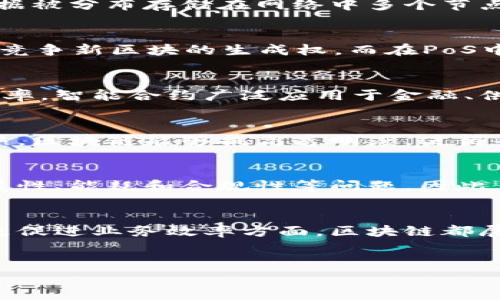 区块链技术正在改变我们对数据管理和交易的理解，而“区块链背后的逻辑”则是指这项技术的基本原理及其运作机制。理解这些逻辑不仅能帮助我们更好地掌握区块链的使用，还能让我们意识到它在未来社会中可能发挥的重要作用。

区块链的基本概念
区块链是一种分布式账本技术，最初是为比特币等加密货币所设计的。其核心思想是通过去中心化的方式，允许多方共同参与数据的存储与管理。这种方式大大增强了数据的透明性和安全性，从而使得区块链技术在多个领域得到应用。

区块链的工作原理
区块链的工作原理可以通过几个关键要素来理解。每个区块包含了一定数量的交易记录，这些交易在经过验证后被打包到一个新的区块中。每个区块都有一个唯一的哈希值，并且通过上一个区块的哈希值与之链接，形成链状结构。因为每个区块都依赖于前一个区块的哈希值，因此一旦添加到区块链中的数据就几乎无法被篡改。

去中心化的优势
去中心化是区块链的核心特征之一。在传统的数据管理系统中，数据通常存储在中心化的服务器上，易受到攻击和数据丢失的风险。然而，在区块链中，数据被分布存储在网络中多个节点上。每个节点都有完整的账本副本，从而在一定程度上保证了数据的安全性和可靠性。即使某个节点出现故障，其他节点仍能保证数据的完整和可用。

共识机制的重要性
共识机制是区块链确保交易合法性的重要环节。常见的共识机制包括工作量证明（PoW）和权益证明（PoS）。在PoW中，节点需要通过计算复杂的数学题来竞争新区块的生成权，而在PoS中，节点通过持有和锁定一定数量的代币来获得生成新区块的机会。不同的共识机制在效率、安全性以及中心化程度上各有优劣。

智能合约的引入
智能合约是运行在区块链上的自执行合约，具有不可篡改和自动执行的特点。它能够在满足特定条件时自动触发执行，从而减少了中介的需求，提高了效率。智能合约广泛应用于金融、供应链管理以及法律等多个领域，为各行各业带来了新的机遇与挑战。

区块链在各行业的应用
区块链技术的应用前景广阔，其背后的逻辑不仅限于金融领域。事实上，许多行业都在积极探索如何利用区块链来解决现有的痛点。例如，在供应链管理中，区块链能够提高透明度，使得每一个环节都可以追溯，从而避免了假冒伪劣产品的出现。而在医疗行业，区块链可以使患者的病历信息更加安全且易于分享，从而提升医疗服务的质量。

未来的发展趋势
随着区块链技术的不断进步和成熟，未来将会出现更多的应用场景和商业模式。但是，我们也要注意到，区块链技术在发展过程中面临的一些挑战，如扩展性、能耗和合规性等问题。因此，各种技术的创新与合作将是推动区块链行业健康发展的重要因素。

总结
总的来说，区块链背后的逻辑涉及多个层面的知识，从技术原理到实际应用都表现出了它对未来社会的重大影响。无论是在提升数据安全性、透明性，还是促进业务效率方面，区块链都展现出了独特的优势。在这样的背景下，深入理解区块链的背后逻辑将帮助我们更好地把握这一技术的未来发展机遇。

区块链,去中心化,智能合约,共识机制/guanjianci
2025必看：深入解析区块链背后逻辑，搞懂未来趋势